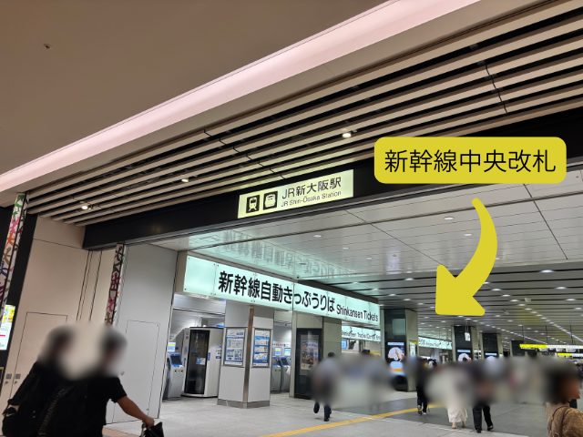 新大阪駅