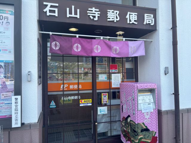 石山寺郵便局