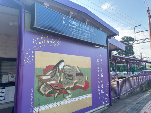 石山寺駅紫式部の絵
