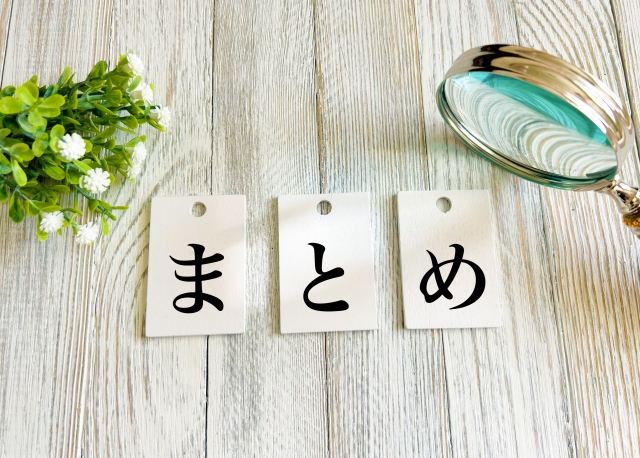 まとめイメージ