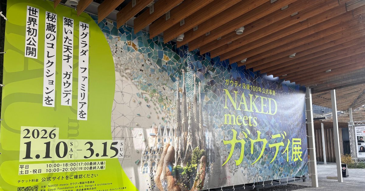 ガウディ展 東京・天王洲 寺田倉庫で開催されている没後100年記念の公式展覧会