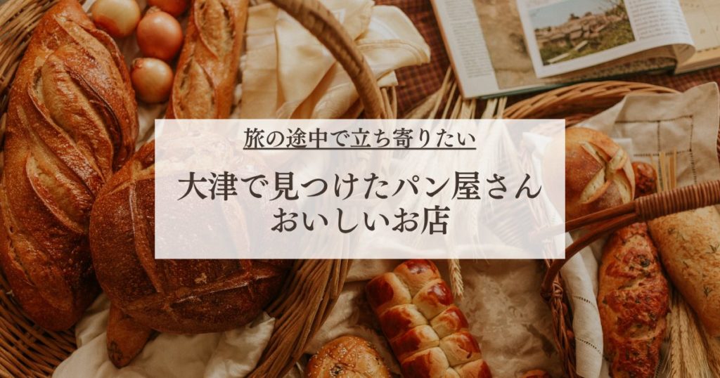 大津で見つけたおいしいパン屋さん