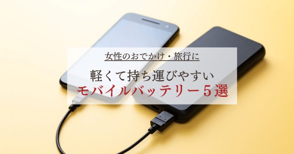 軽くて持ち運びやすいモバイルバッテリーおすすめ5選｜旅行・おでかけに便利な充電器