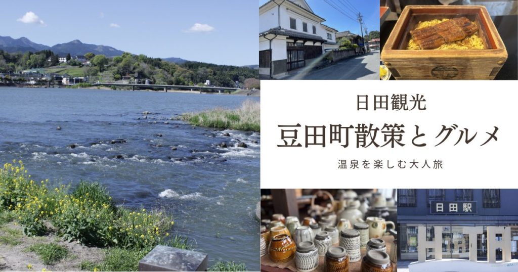 日田観光｜豆田町散策と日田グルメ・温泉を楽しむ大分旅行