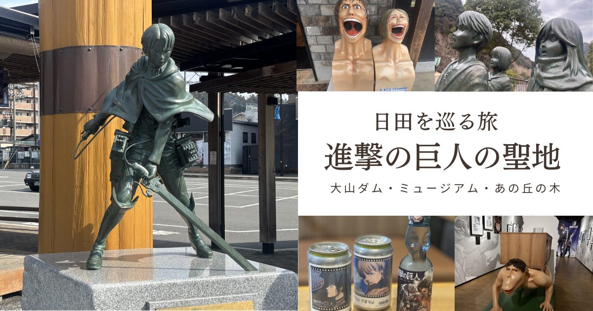 進撃の巨人 聖地 日田 リヴァイ像 大山ダム ミュージアム